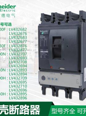鹏音全新施耐德塑壳断路器NSX100-NSX630 250 400A 630A 3P4P库存现货配件