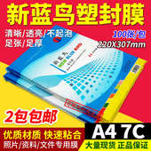 新蓝鸟塑封膜 70mic厚100张 A4过塑膜过胶纸7c相片膜资料护卡膜A4