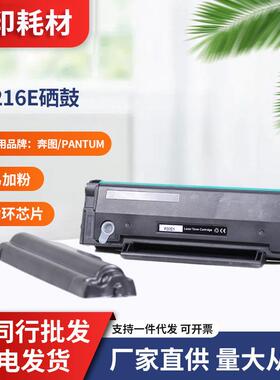 适用奔图/PantumPE-216E硒鼓打印机PantumP2506、M2506、M6556