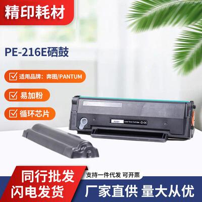 适用奔图/PantumPE-216E硒鼓打印机PantumP2506、M2506、M6556