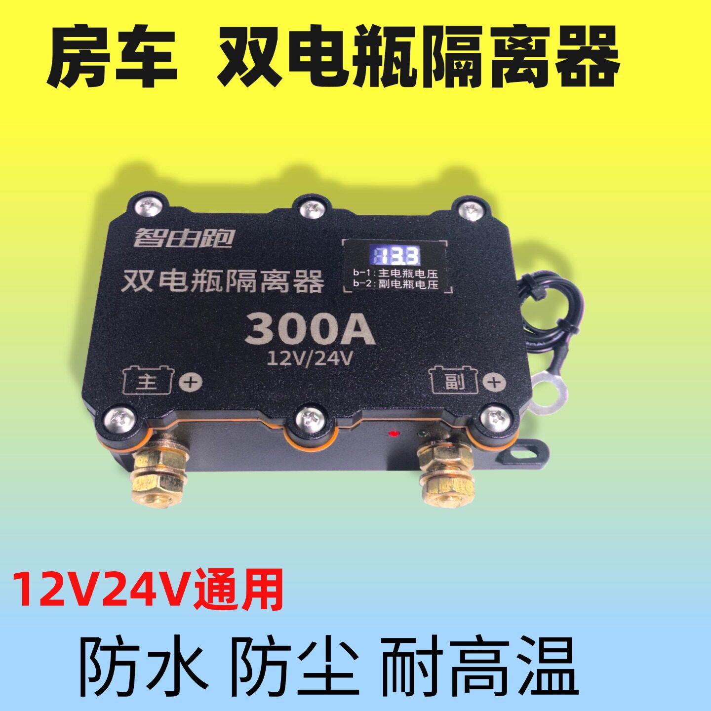 房车双电瓶隔离器智能控制12V24V铅酸铁锂双电池主副电瓶充电改装