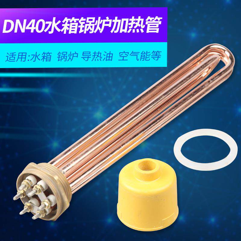 一寸半锅炉电加热管洗碗机铜头加热管水箱大功率加热管DN40电热管