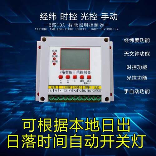 光控时控 2路经纬度天文钟路灯定时控制器智能模块飞智微电脑开