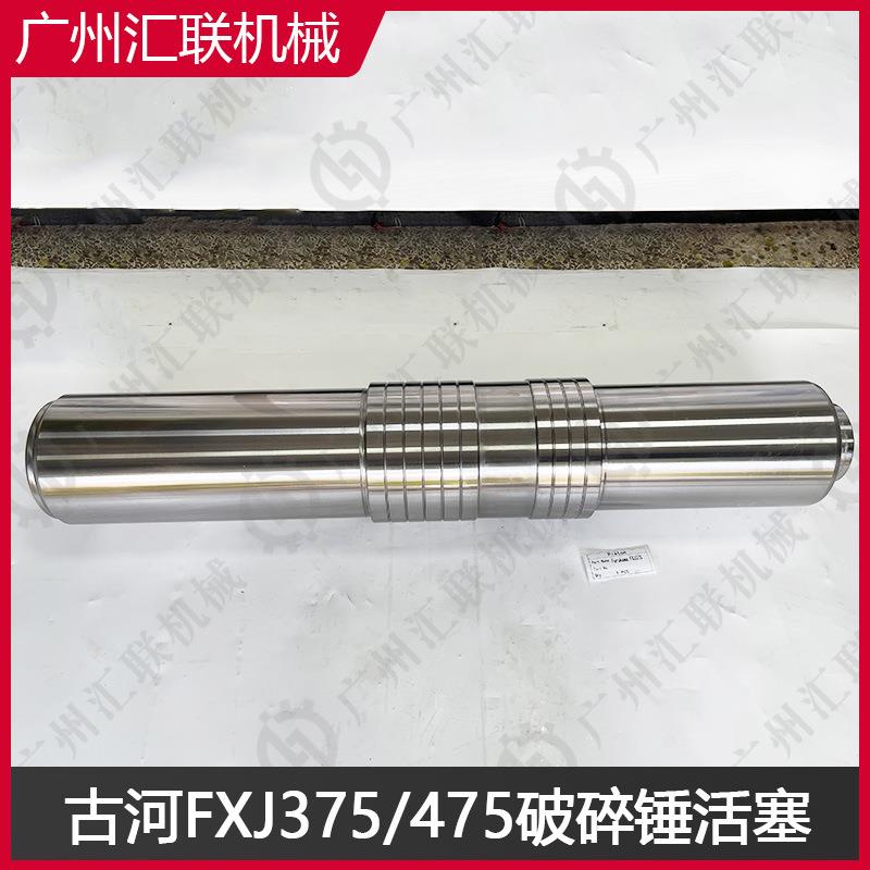 古河破碎锤FXJ375 FXJ475活塞 原装品质 活塞钢炮 多种型号可选