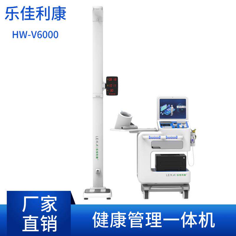 体检一体机I自助体检一体机I乐佳利康HW-V6000健康小屋一体机