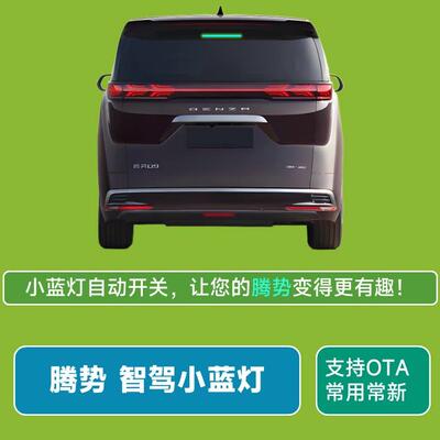 腾势智驾小蓝灯自动驾驶指示灯