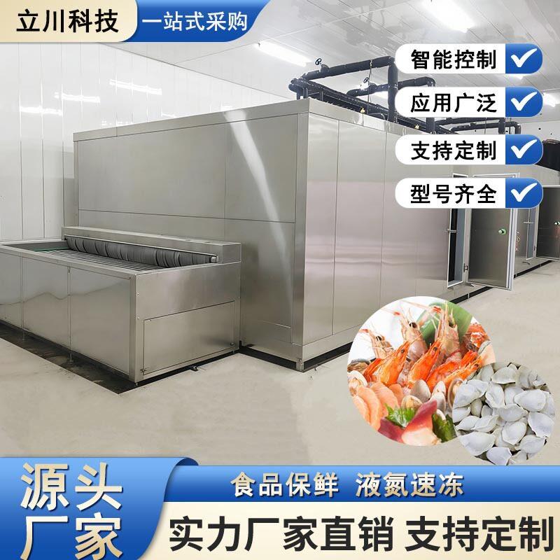 鸡翅中隧道式速冻机鸡胸肉鸡翅根冻机冰淇淋机果蔬冷冻设备