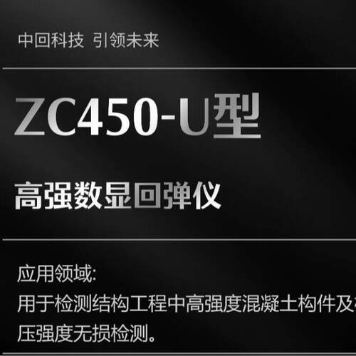 ZC450-U数显高强回弹仪HT450-A机械高强回弹仪ZC550-U