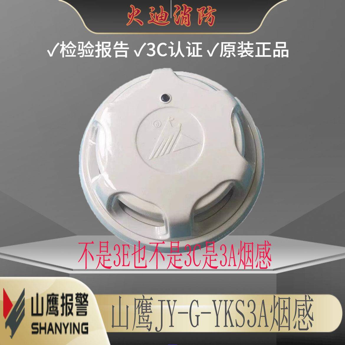 营口新山鹰新款烟感JY-G-YKS3A光电感烟火灾探测烟雾警报器包邮