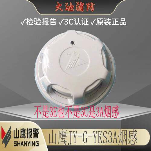营口新山鹰新款烟感JY-G-YKS3A光电感烟火灾探测烟雾警报器包邮