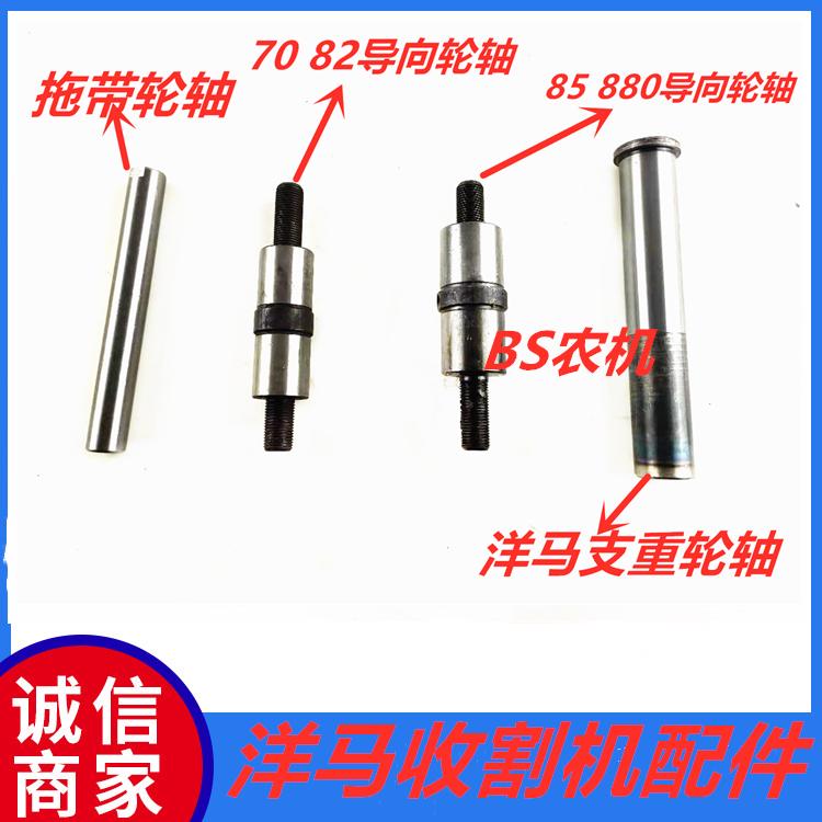 洋马 70 82 85 880 支重轮轴拖带轮轴导向轮轴 洋马收割机配件