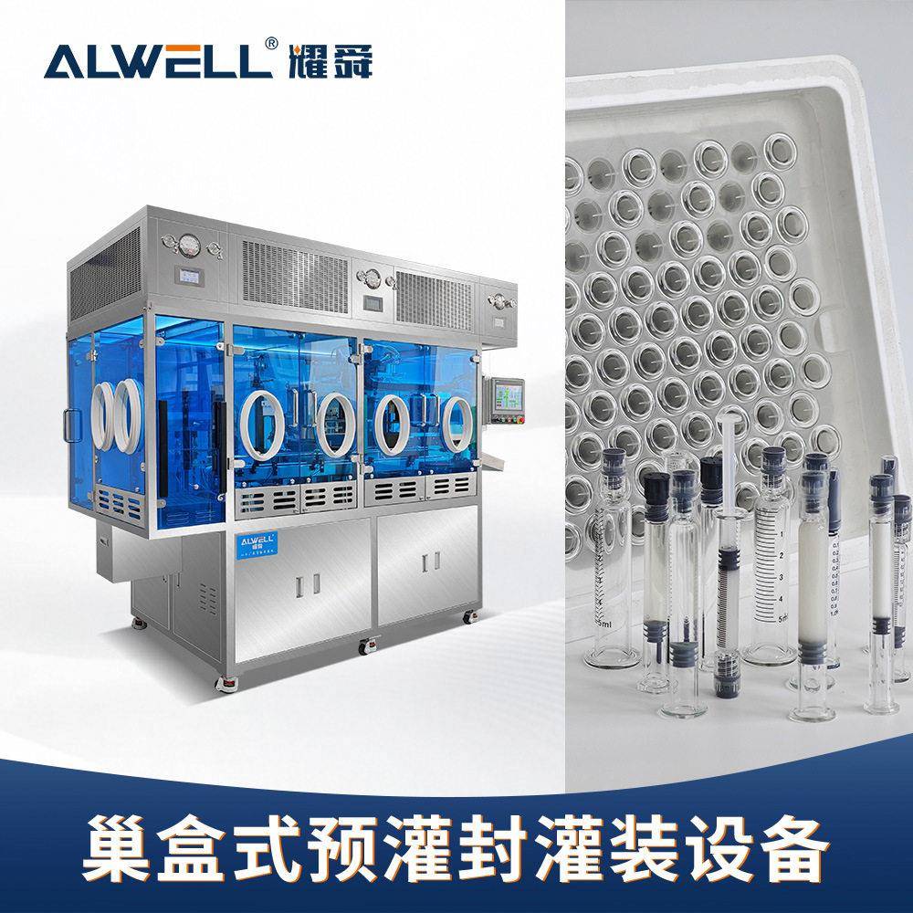 耀舜机械卡式RTU巢盒式预灌封灌装机肽类全自动包装设备