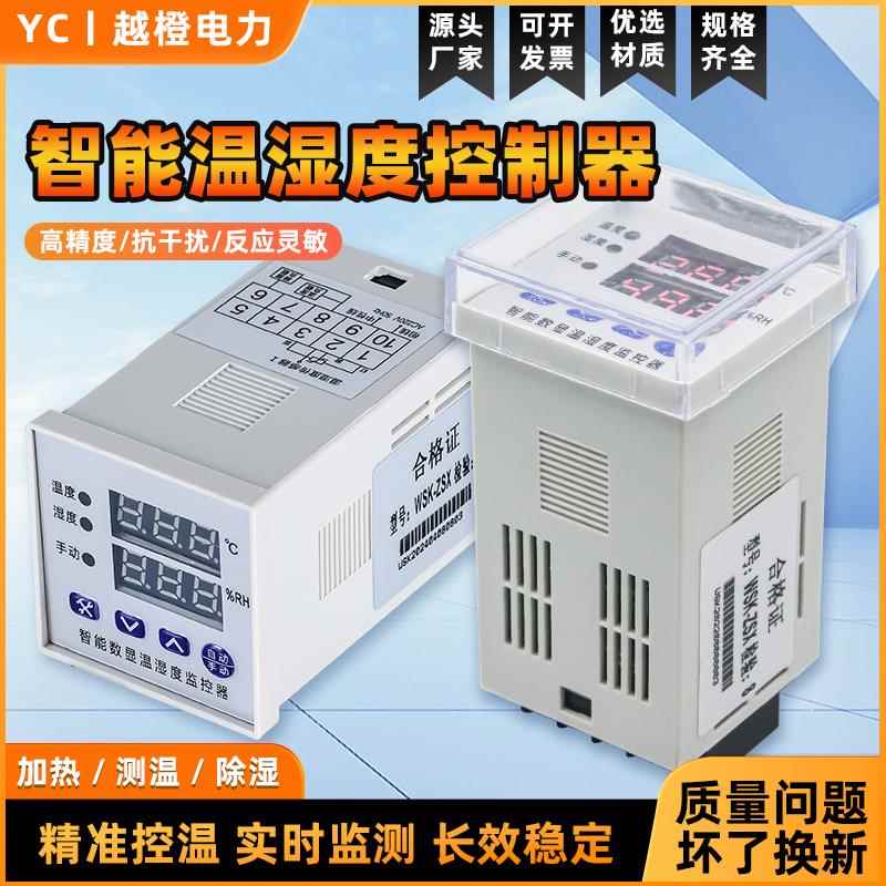 高精度数显温湿度控制器 智能温度控制器高压配电柜除湿防凝露485