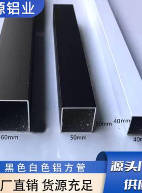 黑色白色铝合金方管40x40 50x50 60x60装饰铝型材四方空心管