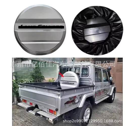 LC79后备胎罩银灰色背面硬壳软皮两种材质酷路泽LC76FJ7970系列