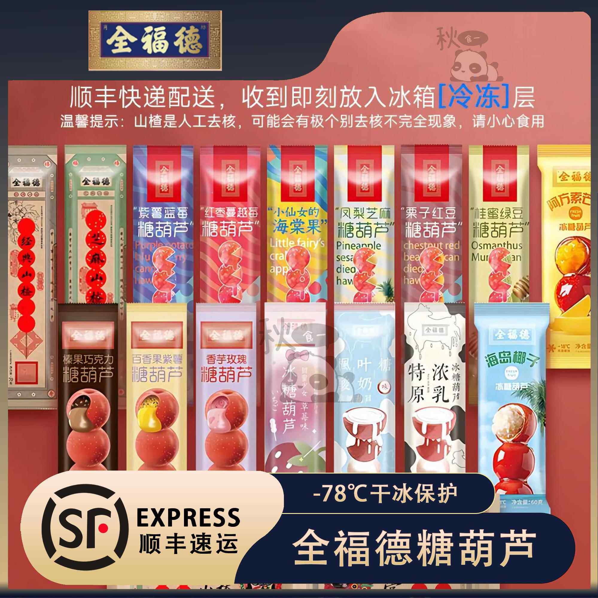 全福德冰糖葫芦特产 老北京正宗山楂草莓怀旧零食 7种口味冰糖葫