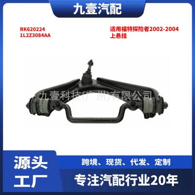 适用福特探险者 2002-2004款 上悬挂 左右 RK620224 1L2Z3084AA