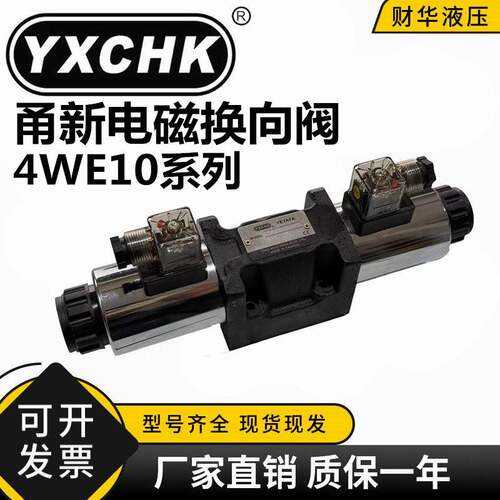 YXCHK甬新液压电磁换向阀4WE10E30B/CG24N9Z5L E10J 10G 10Y 10D