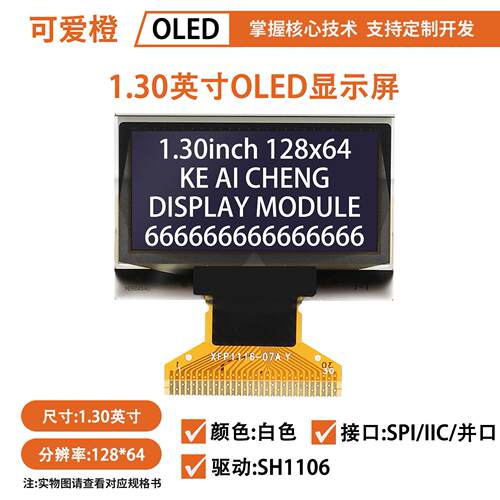 1.3英寸OLED显示屏 12864液晶屏 OLED屏幕OLED裸屏 SH1106可爱橙