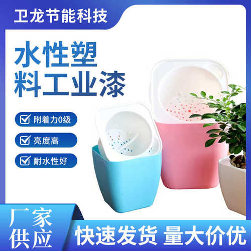 工艺品水性塑料工业油漆 水性PP涂料花盆水性漆 ABSPC塑胶漆