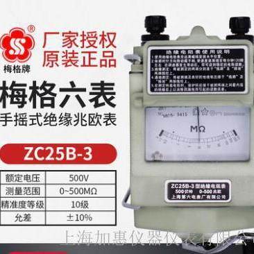 上海第六电表厂梅格 ZC25B-3（500V/500MΩ）手摇式兆欧表