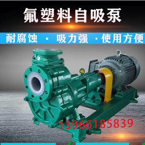 耐酸碱衬氟自吸泵防腐提升泵氟塑料自吸离心泵防抽空转四氟泵防爆
