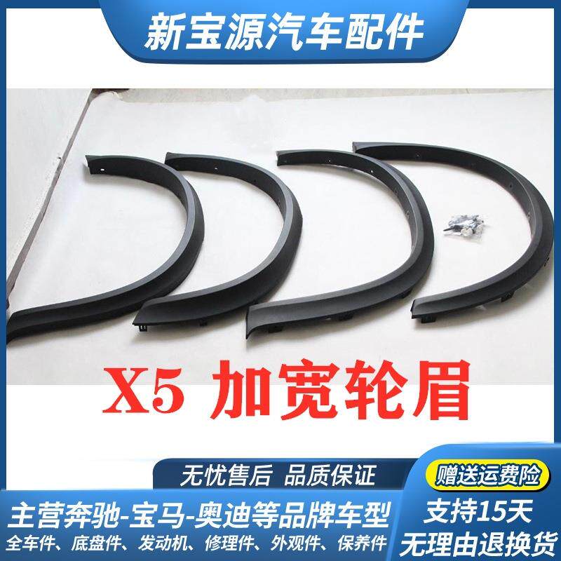 适用于宝马X5E70F15加宽轮眉宽体轮眉改装轮眉08-17款X5