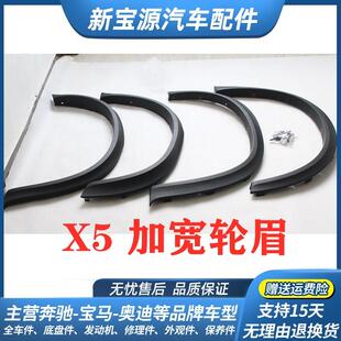 17款 适用于宝马X5E70F15加宽轮眉宽体轮眉改装 轮眉08