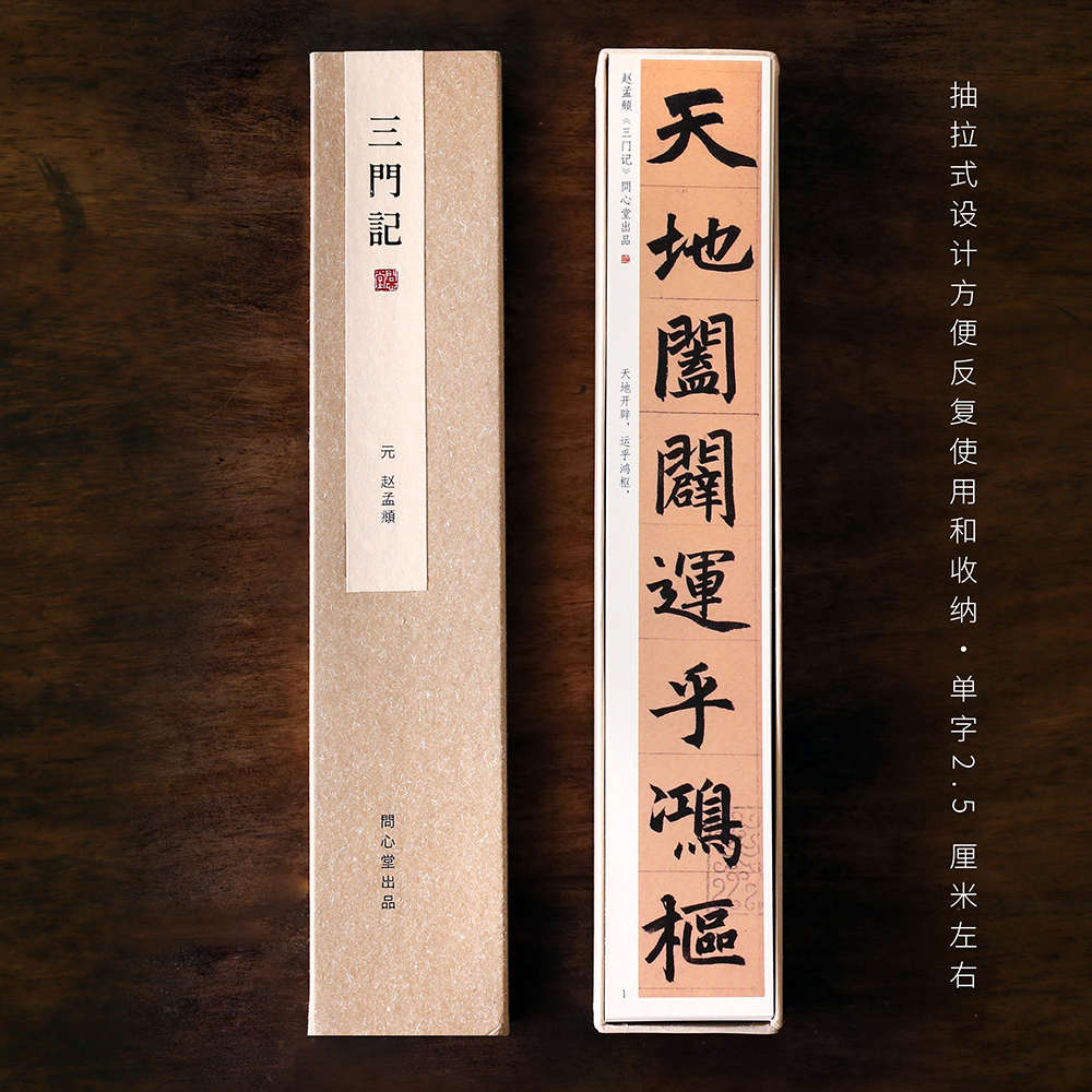 问心堂超清赵体三门记楷书墨迹临摹卡行楷练字卡毛笔书法字帖卡