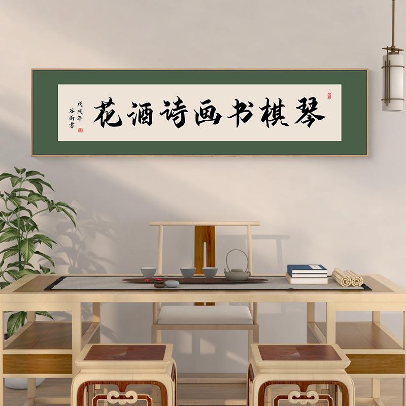 人间有味是清欢客厅装饰画新中式餐厅书房壁画横茶室书法字画挂画