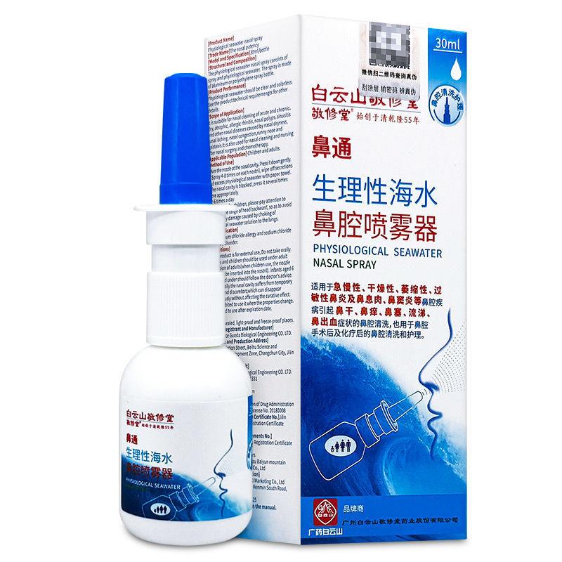 【旗舰店官方正品】白云山星群生理性海水鼻腔喷雾器30ml敬修堂鼻