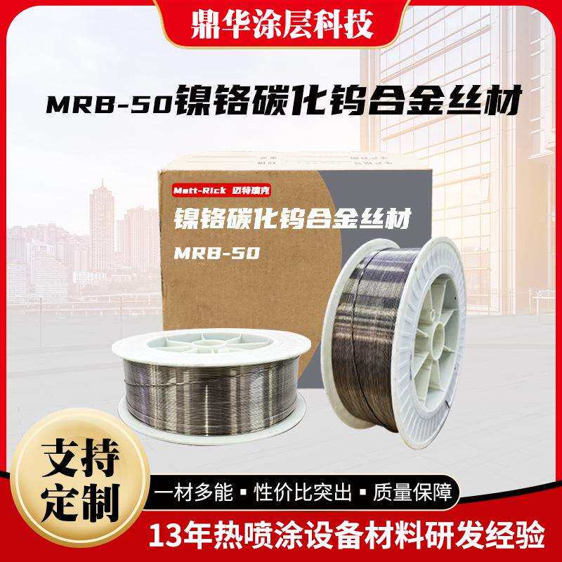 MRB-50镍铬碳化钨合金丝材超强耐磨兼具防腐