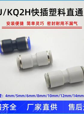 气动快插快速气管接头/PU塑料直通/PU-4/5/6/8/10/12/14/16/KQ2H