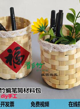 彡竹 竹编织品 竹编篮 竹条竹筒竹筐手工diy笔筒学生手工编织专用