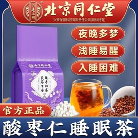 北京同仁堂茯苓百合酸枣仁茶睡眠质量差熬夜易醒常备晚安茶包