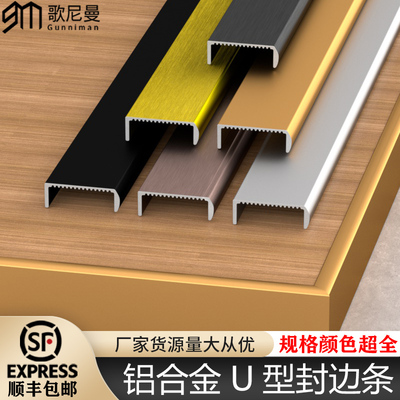 铝合金封边条U型生态板包边条18mm/36mm金属收口条家具门板封边线