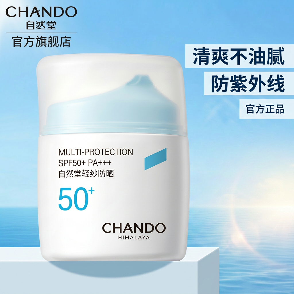 自然堂防晒霜50倍隔离乳SPF50+清爽不油腻防紫外线轻盈持久面部女