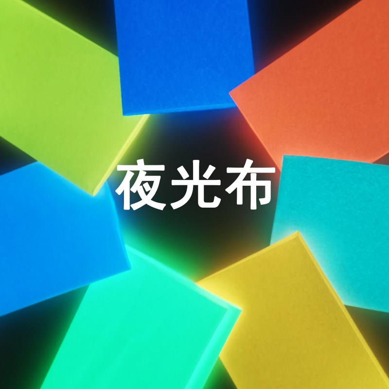 高亮夜光条荧光织带可制舞台设计装饰夜光衣裤车缝夜间可发光布料