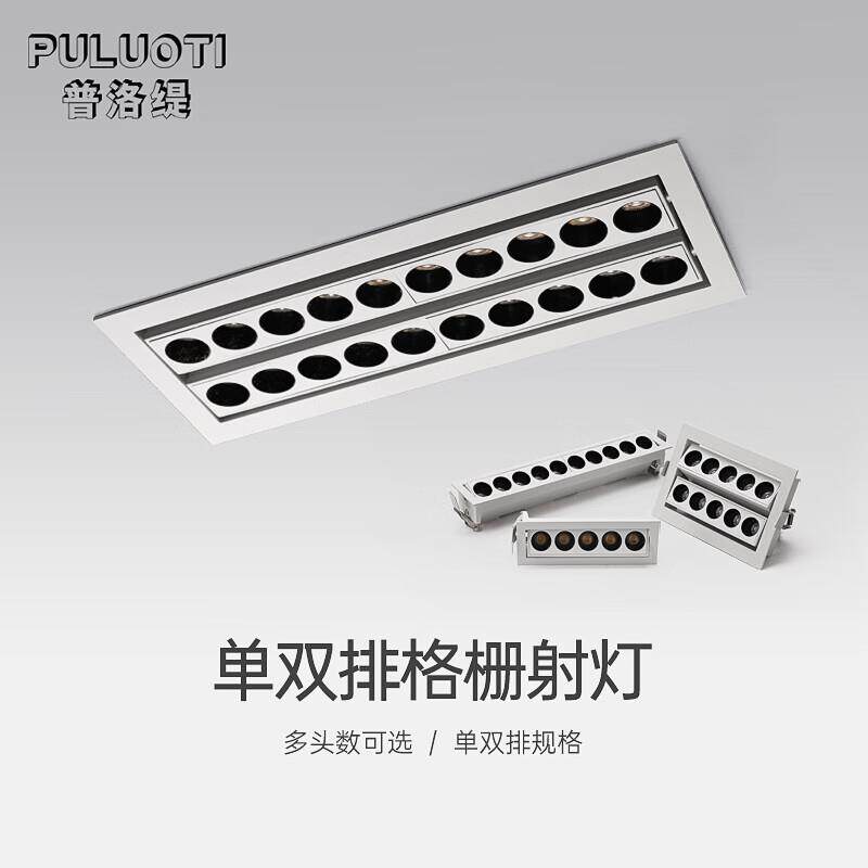 普洛缇（PULUOTI）格栅线条灯防眩多孔射灯长方形条形灯嵌入式led