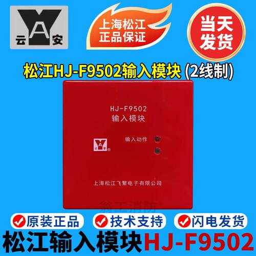 上海松江输入模块 HJ-F9502松江二线模块 松江F9502输入模块 松江