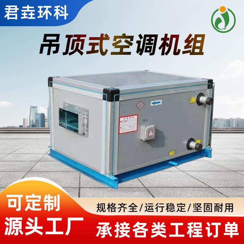 吊顶式空调净化机组立式商超新风大风量冷暖两用射流变频商用新风