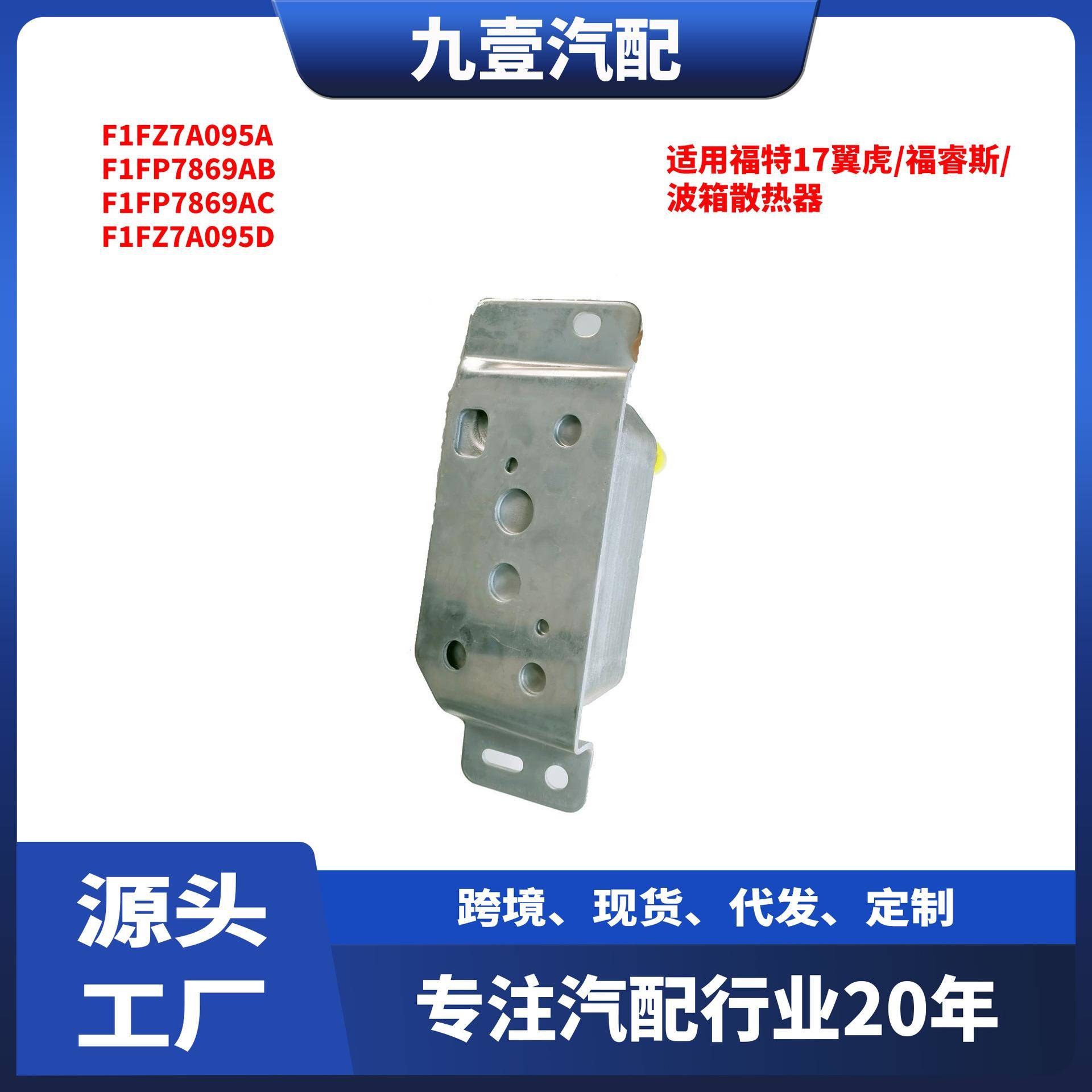 适用福特17翼虎/福睿斯/福克斯1.5 汽车波箱散热器 F1FZ-7A095-D