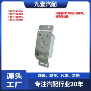 福睿斯 7A095 福克斯1.5 F1FZ 汽车波箱散热器 适用福特17翼虎