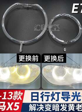 适用10-13款宝马X5日行灯导光圈E70日间行车灯天使眼发黄导光条管