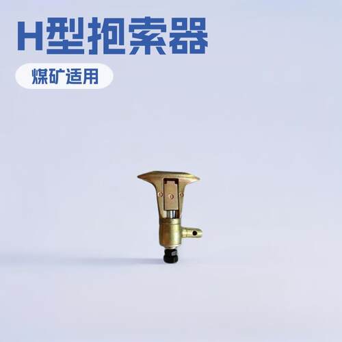 H型抱索器 架空乘人装置锻造式 煤矿索道用配件矿山施工小型专用