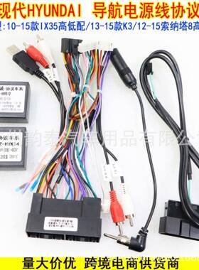 适用10-15款IX35 起亚K3 12-15索纳塔八高低配安卓导航线束带OBD