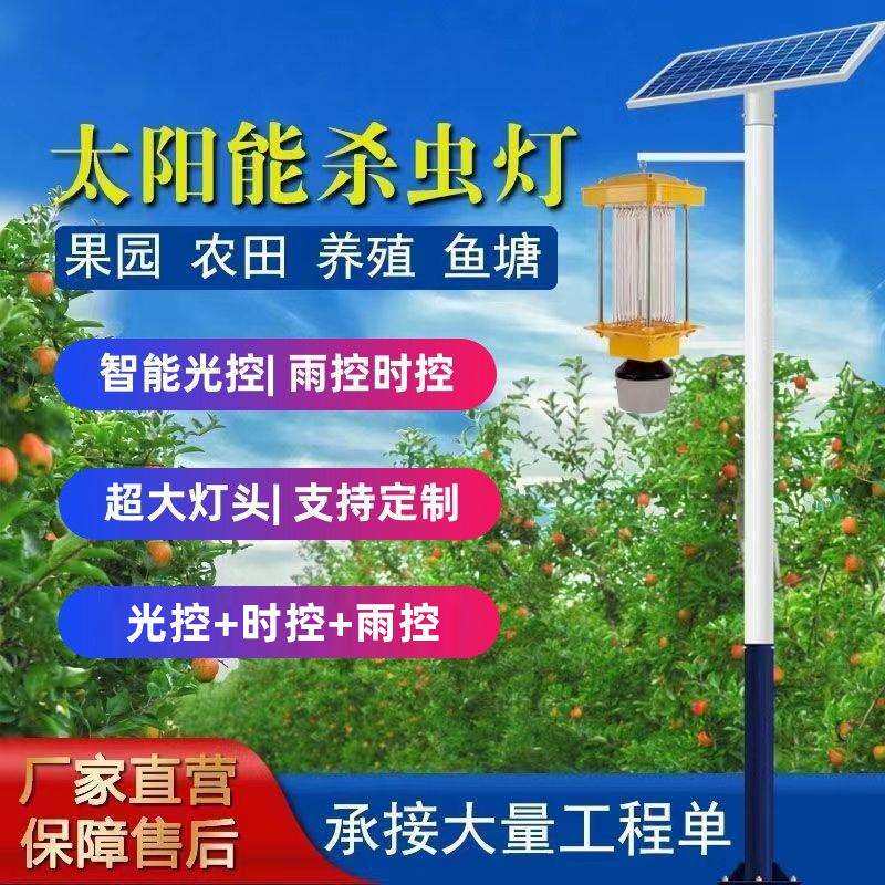 太阳能杀虫灯果园农用灭虫灯户外养殖灭蚊灯防水频振式光控捕虫灯