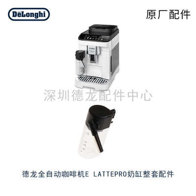 Delonghi/德龙 E LattePro全自动咖啡机 水箱 奶管 奶缸 豆仓配件
