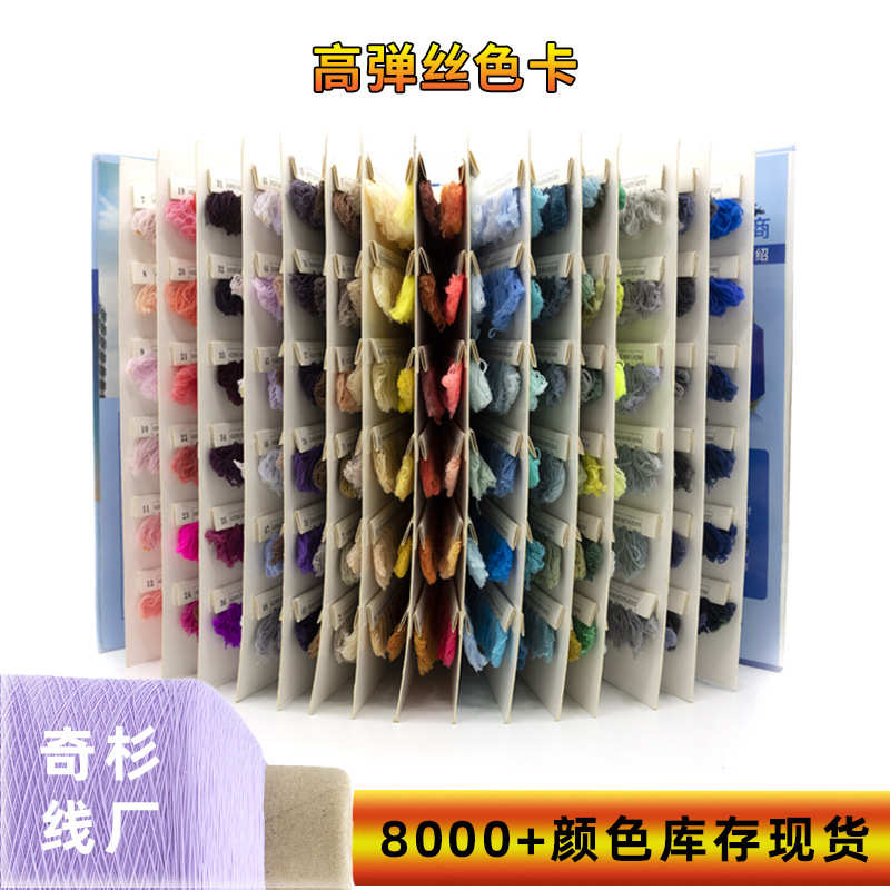 现货杉高丝边直销尼龙色卡色卡缝纫线拷定制颜色弹高8000本色弹奇