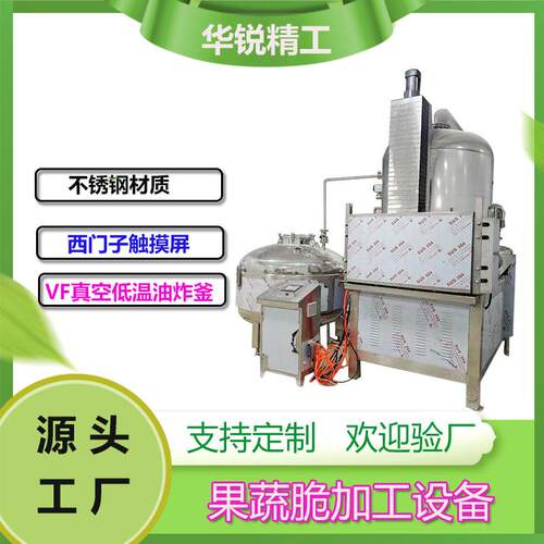 茶树菇真空低温油炸机彩椒青椒低温油炸加工设备桃子山药油炸机